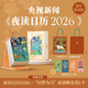 【當日16點(diǎn)前發(fā)貨】夜讀日歷2026（經(jīng)典版）央視新聞編著(zhù)早鳥(niǎo)特惠暖心治愈 【限量發(fā)售】單本裝+“以夢(mèng)為馬”原創(chuàng  )帆布袋