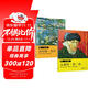 畫(huà)大師 梵高+莫奈（套裝2冊）如同走進(jìn)“紙上美術(shù)館”，大8開(kāi)高清還原大師作品，活頁(yè)裝幀，方便臨摹、裝飾