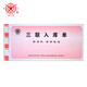成文厚 303-9 三聯(lián)無碳復寫入庫單 入庫條進貨單 19*8.8cm  防涂改25套/本