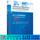 化工工藝的熱安全——風(fēng)險評估與工藝設計（原書(shū)第二版） 科學(xué)出版社