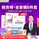 預售分批發(fā)貨 正保會(huì )計網(wǎng)校稅務(wù)師教材2026考試圖書(shū)全家桶應試指南經(jīng)典題解必刷550題8套模擬試卷稅法一二財務(wù)與會(huì )計涉稅服務(wù)實(shí)務(wù)法律 稅法一 2026稅務(wù)師