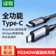 綠聯(lián)Type-C數據線(xiàn)全功能4k高清線(xiàn)USB-C視頻線(xiàn)240W快充手機平板充電器線(xiàn)筆記本電腦接typec顯示器連接線(xiàn) 240W快充【40Gbps數據+8K高清視頻傳輸】 0.3米