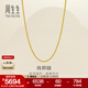 周生生肖邦鏈黃金項鏈 百搭足金素鏈鎖骨鏈 95484N計價(jià) 45厘米 - 4.95克(含工費160元)