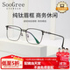 SooGree近視眼鏡框架防藍光輻射男純鈦輕全框光學(xué)平光鏡眉線(xiàn)可配度數散光