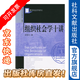 【清華社會(huì )學(xué)講義叢書(shū)】 組織社會(huì )學(xué)十講 周雪光 著(zhù) 社科文獻出版社