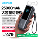 ANKER【CSDN推薦-新3C認證可上飛機】安克能量艙165W自帶伸縮充電寶100W快充25000毫安大容量移動(dòng)電源 【充電寶】25000mAh自帶雙線(xiàn)|智能屏顯 錆色