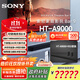 索尼（SONY）HT-A9000 旗艦全景聲回音壁 360智能穹頂 4K/120Hz VRR ALLM 家庭影院 Soundbar 電視音響 HT-A9000+RS5旗艦環(huán)繞套裝