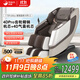 榮康【雙十一熱銷(xiāo)】T70Pro按摩椅全身家用電動(dòng)全自動(dòng)沙發(fā)送父母老人WSL導軌精鋼雙機芯 T70Promax-雙4D機芯-暮野棕