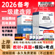 【備考26 正版速發(fā)】一建教材2026全套一級建造師2026年教材新大綱考試圖書(shū)2025歷年真題章節必刷習題土建房建建筑市政機電視頻網(wǎng)課 上岸首選】教材+真題試卷+考點(diǎn)+配套視頻題庫+押題 4科：建筑