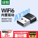 綠聯(lián)WiFi6免驅 USB無(wú)線(xiàn)網(wǎng)卡臺式機專(zhuān)用 WiFi接收器臺式電腦筆記本通用AX300 主機網(wǎng)絡(luò )WiFi發(fā)射器內置款
