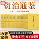 【正版】資治通鑒（全二十四冊 全本全譯珍藏版）原版無(wú)刪減【編年體的通史】24冊，歷史書(shū)籍，中國通史【文白對照】原文+譯文 資治通鑒(全二十四冊 全本全譯珍藏版)