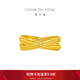 周大福 流金歲月環(huán)環(huán)相扣黃金戒指(工費320)13號 約3g F234435禮物