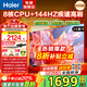海爾（Haier）電視機 4K超高清小紅花H5C系列144Hz高刷全面屏智能超薄彩電液晶游戲平板電視一級能效國家補貼 55英寸 【新品 一級能效】3+32G/144Hz高刷