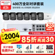 HIKVISION?？低晹z像頭監控套裝400萬(wàn)室外室內全彩夜視POE網(wǎng)線(xiàn)供電手機遠程6路無(wú)硬盤(pán)K24H-LT
