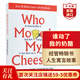 誰(shuí)動(dòng)了我的奶酪 英文原版 Who Moved My Cheese 斯賓塞約翰遜 經(jīng)管暢銷(xiāo)書(shū) 不變的就是變化 搭從零到一 原子習慣 馬斯克傳