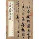 王羲之傳本墨跡 中華經(jīng)典碑帖彩色放大本 中華書(shū)局自營(yíng)正版