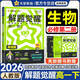 天星教育解題覺(jué)醒高一必修一二2026版數學(xué)物理同步練習冊高一上下冊必修第一二冊高中教輔名師解題名師大招同步解析同步必修12人教版 (必修二)生物 人教版-單選
