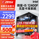 微星 i5 12400F/13400F/14600KF/13700F/14700KF組裝電腦臺式主機游戲設計無(wú)顯卡微星準系統DIY組裝機 配置二 i5 12400F+16G+512G
