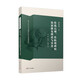 傳統石刻、傳拓和碑帖裝裱修復理論與實(shí)務(wù)