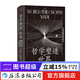 智慧宮叢書(shū)030 哲學(xué)塑造的世界 從柏拉圖到數字時(shí)代 科學(xué)理性哲學(xué)史書(shū)籍 后浪正版