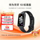 華為（HUAWEI）手環(huán)10 標準版  智能手環(huán)專(zhuān)業(yè)睡眠分析情緒健康鋁合金機身心率監測運動(dòng)手環(huán)華為手環(huán)9升級 增強型聚合纖維表殼 曜石黑
