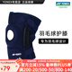 YONEX/尤尼克斯 專(zhuān)業(yè)羽毛球護膝 透氣專(zhuān)用防滑加壓減震yy男女 蜂窩防撞 MPS-12CR 藏青色 (單支裝) 均 碼 (可靈活調節)
