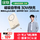 綠聯(lián)3C認證可上飛機磁吸無(wú)線(xiàn)充電寶10000/20000毫安20W/30W快充支持Magsafe充電適用蘋(píng)果17華為小米 2W毫安｜30W自帶線(xiàn)款｜強磁吸附