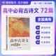 蝶變學(xué)園高中必背古詩(shī)文72篇完全解讀 高中同步古詩(shī)文理解性默寫(xiě)練習 高一高二高三高考古詩(shī)文全解72篇人教版適用 古詩(shī)詞逐句對譯練習題 全國通用 【古詩(shī)文全解】高中古詩(shī)文必背72篇