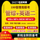 20262027考研199管理類(lèi)聯(lián)考管綜MBA MPA MPACC MEM網(wǎng)課教材真題課班群 答疑全程班【當年有效】 英語(yǔ)二+199管理綜合（邏輯+寫(xiě)作+數學(xué)）