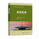 2025 滲透檢測+射線(xiàn)照相檢測+無(wú)損檢測相關(guān)知識(2024版) PT 三級 培訓新教材全國特種設備無(wú)損檢測人員系列教材 【2025】滲透檢測