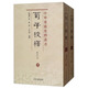 荀子校釋（修訂本 套裝上下冊(cè)）/中華要籍集釋叢書(shū)
