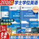 【官方正版】學(xué)士學(xué)位英語(yǔ)2026備考全國通用考試復習資料 成人高考學(xué)位英語(yǔ)教材歷年真題試卷詞匯學(xué)位英語(yǔ)考試用書(shū)2025 成人高考自考成考山東北京廣東學(xué)位英語(yǔ) 廣東省 全套熱賣(mài)【4冊】教材+真題+模擬+