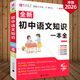 全新易佰圖書(shū) 初中語(yǔ)文知識一本全 初中語(yǔ)文基礎知識手冊 初一初二初三中考復習
