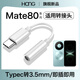 適用華為mate80耳機轉接頭mate80pro轉圓頭max新款mate80rs轉換線(xiàn) Typec轉3.5mm【TC轉接線(xiàn)】
