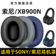 魔音王適用于Sony/索尼WH-XB900N頭戴式耳機套XB900N耳罩保護套海綿套耳機罩耳套皮套更換配件 黑色【蛋白皮】耳套一對