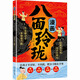畫(huà)八面玲瓏 提高孩子邏輯智力情商提升變通思維 讓孩子不討好不內耗把握分寸 