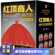 【現貨速發(fā)】紅頂商人胡雪巖（套裝全6冊）（講透中國傳統商人生存之道的至高經(jīng)典！經(jīng)商的看到安全