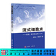 流式細胞術(shù)——原理、操作及應用（第二版） 科學出版社