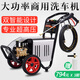 凱博尼超高壓洗車機(jī)水槍商用清洗機(jī)220v全自動(dòng)洗車器大功率工業(yè)噴砂除銹刷車水泵 220V自動(dòng)2.5KW【壓力130】20米管