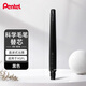 派通（Pentel ）FR-101X 彩色科學(xué)毛筆替芯 國風(fēng)繪畫(huà)軟毛筆替芯 練字書(shū)寫(xiě)毛筆替芯 黑色