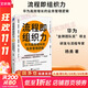 【正版包郵】流程即組織力 華為高效增長(cháng)的業(yè)務(wù)管理邏輯 華為“金牌團隊獎”得主、研發(fā)與流程專(zhuān)家 楊勇 作品 新華書(shū)店旗艦店企業(yè)管理培訓圖書(shū)書(shū)籍 圖書(shū)