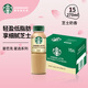 星巴克（Starbucks）星選 即飲咖啡飲料 香醇濃郁 送禮禮品 瓶裝便攜熬夜加班高檔禮品 芝士奶香拿鐵270ml*15