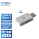 愛(ài)普生（EPSON） 愛(ài)普生ELPAP10  投影無(wú)線(xiàn)傳輸附件 07 11 筆記本電腦無(wú)線(xiàn)投屏投影機 ELPAP10 無(wú)線(xiàn)模塊