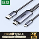 綠聯(lián)HDMI轉Type-c轉換線(xiàn)器帶供電 4K高清轉接線(xiàn)適用筆記本電腦PS5接顯示器便攜屏VR雷鳥(niǎo)AR眼鏡2米35984