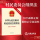 中華人民共和國村民委員會(huì )組織法（附修正草案說(shuō)明） 自2026年1月1日施行   法律出版社