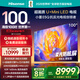 海信電視100E5Q 100英寸 超畫(huà)質(zhì)U+MiniLED 柔光防眩屏 高刷 U+超畫(huà)質(zhì)引擎Pro AI智能會(huì )議電視 國家補貼 100英寸