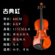 小提琴兒童6到12歲 小提琴實(shí)木手工成人考級兒童初學(xué)者樂(lè )器 古典紅[1/8]身高115CM左右適用