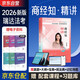 2026瑞達法考 李晗講商經(jīng)知 精講卷 2026年司法考試教材 講義卷 商法經(jīng)濟法2026國家統一法律職業(yè)資格考試輔導用書(shū) 原厚大司考理論卷 2026法考 商經(jīng)法 知產(chǎn)法