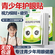 BEAI葉黃素青少年護眼貼兒童冷敷緩解眼睛疲勞非近視眼散光干澀潤目