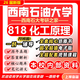26新版西南石油大學(xué)818化工原理考研西南石大化學(xué)工程918初試真題 全套專(zhuān)業(yè)課資料及輔導【全網(wǎng)最全 紙質(zhì)書(shū)六冊+全套電子版+視頻課程